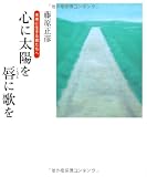 心に太陽を 唇に歌を