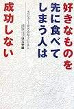 好きなものを先に食べてしまう人は成功しない