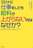 マジメに仕事をしても給料が上がらないのはなぜか?
