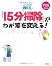 プロが教える 「15分掃除」がわが家を変える! (特選実用ブックス 暮らし) (特選実用ブックス暮らし)