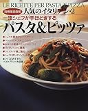 人気のイタリアン―完全保存版 (2)