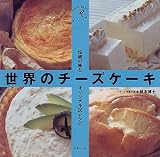 世界のチーズケーキ―伝統の味とオリジナル26レシピ