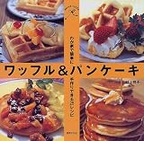 ワッフル&パンケーキ―わが家で簡単に手作りできる25レシピ