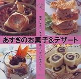 あずきのお菓子&デザート―簡単に手作りできる新・なつかしい味26レシピ
