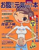 お腹から元気になる本―便秘・下痢の大研究 胃腸チェック 全国自然食レストラン&宿64軒 お腹ドクター50人