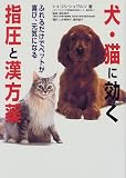 犬・猫に効く指圧と漢方薬―ふれるだけでペットが喜び、元気になる