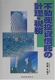 不動産投資信託の計理・税務