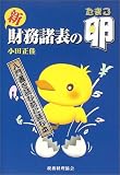 新 財務諸表の卵―入門書を読む前に読む本