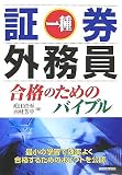 証券外務員一種合格のためのバイブル