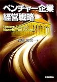ベンチャー企業経営戦略