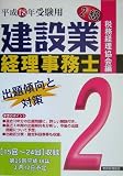 建設業経理事務士2級 出題傾向と対策〈平成18年受験用〉