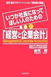 いつか社長になってほしい人のための「経営と企業会計」―金児昭のプライベート・レッスン「経営実行講座」