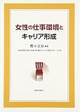 女性の仕事環境とキャリア形成