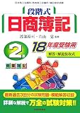段階式 日商簿記 2級商業簿記〈18年度受験用〉 段階式 日商簿記 2級商業簿記〈18年度受験用〉