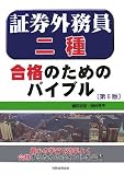 証券外務員二種 合格のためのバイブル