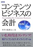 コンテンツビジネスの会計