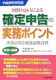図解とQ&Aによる確定申告の実務ポイント―所得計算と税務証拠資料〈平成19年申告用〉