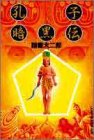 孔子暗黒伝