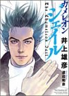 カメレオンジェイル 新装版