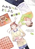 われなべにとじぶた
