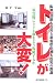 阪神・淡路大震災と新潟県中越大震災の教訓 トイレが大変!―災害時にトイレ権をどう保障するか