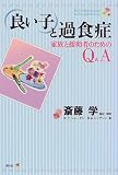 「良い子」と過食症―家族と援助者のためのQ&A