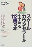 スクールカウンセラーがすすめる112冊の本―子どもにかかわるすべての人たちへ