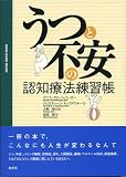 うつと不安の認知療法練習帳