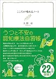 こころが晴れるノート―うつと不安の認知療法自習帳