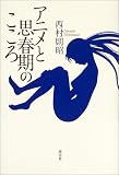 アニメと思春期のこころ