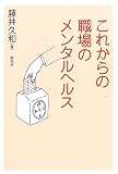 これからの職場のメンタルヘルス