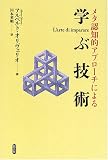 メタ認知的アプローチによる学ぶ技術