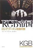 KGB帝国―ロシア・プーチン政権の闇