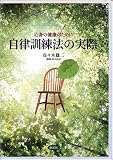 心身の健康のために自律訓練法の実際[CD]