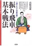振り飛車基本戦法