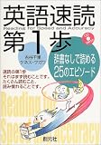 英語速読第1歩―辞書なしで読める25のエピソード