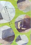 戦争PTSDとサリンジャー―反戦三部作の謎をとく