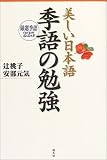 美しい日本語 季語の勉強―厳選季語225