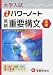 大学入試/速修パワーノート英語重要構文〈基礎〉―合格へ!!基礎力完成&rarr;130題