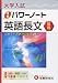 大学入試/速修パワーノート英語長文〈基礎〉―合格へ!!基礎力完成&rarr;25題