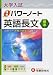 大学入試/速修パワーノート英語長文〈標準〉―合格へ!!実戦力養成&rarr;25題