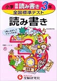 全国標準テスト国語読み書き (小学3年)