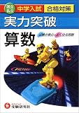 中学入試実力突破<strong>算数</strong>