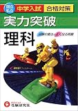 中学入試実力突破<strong>理科</strong>