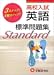 標準問題集高校入試英語―3ステップ式
