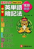 中学英単語暗記法―高校入試Step式速修1830単語