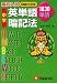 中学英単語暗記法―高校入試Step式速修1830単語