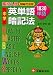 中学英単語暗記法―高校入試Step式速修1830単語