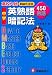 中学用英熟語暗記法―高校入試Step式速修450熟語