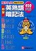 中学用英熟語暗記法―高校入試Step式速修450熟語